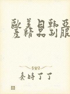 欧美日韩亚洲国产精品制服丝袜在线观看