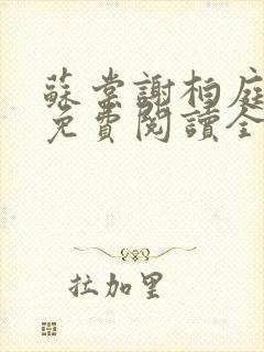 苏棠谢柏庭小说免费阅读全文