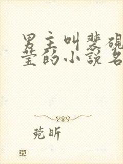 男主叫裴砚梅晚莹的小说名字