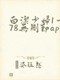 白洁少妇1～178无删节app封面