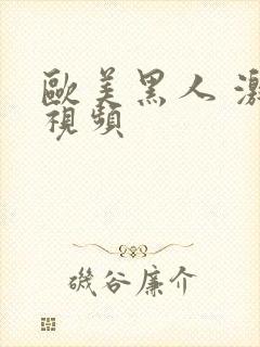 欧美黑人 激情视频