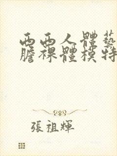 西西人体艺术大胆裸体模特