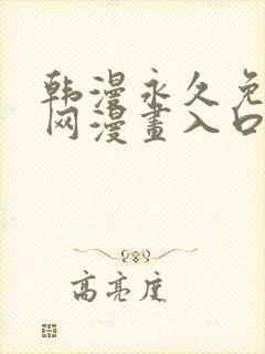 韩漫永久免费全网漫画入口