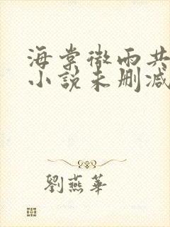 海棠微雨共归途小说未删减版