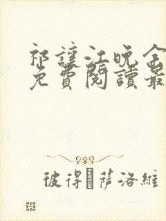 祁让江晚余小说免费阅读最新章节封面