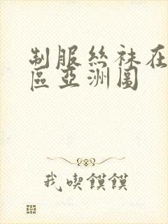 制服丝袜在线一区亚洲图