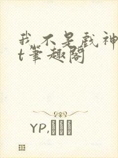 我不是戏神txt笔趣阁