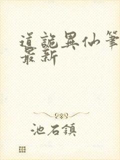 道诡异仙笔趣阁最新