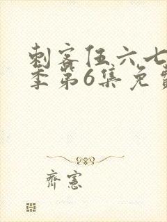 刺客伍六七第3季第6集免费观看