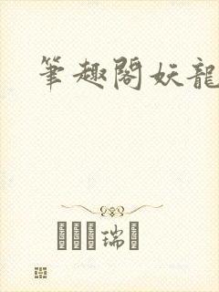 笔趣阁妖龙古帝