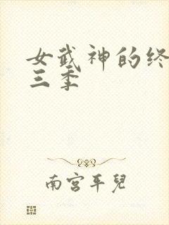 女武神的终末第三季