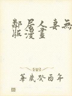 邻居人妻无删减版漫画封面