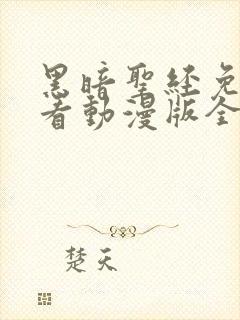 黑暗圣经免费观看动漫版全集