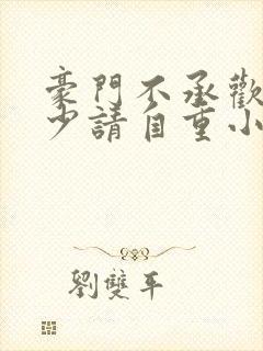 豪门不承欢,慕少请自重小说免费阅读