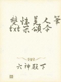 双性美人笔趣阁txt宋颂今