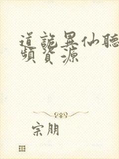 道诡异仙听书音频资源封面