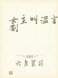 女主叫温言的短剧