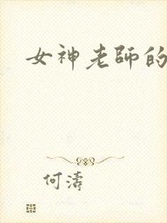 女神老师的沉沦