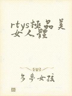 rtys极品美女人体