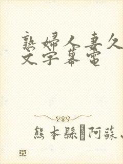 熟妇人妻久久中文字幕电