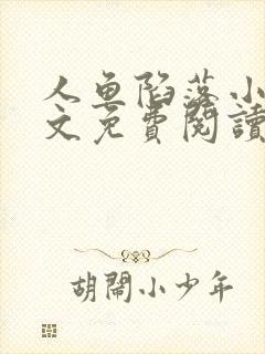 人鱼陷落小说全文免费阅读无弹窗封面