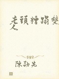 老头糟蹋双性美人