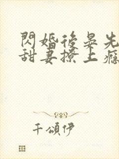 闪婚后晏先生被甜妻撩上瘾