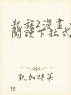 龙族2漫画免费阅读下拉式