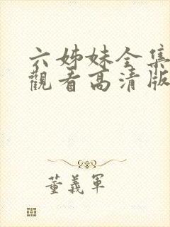 六姊妹全集免费观看高清版