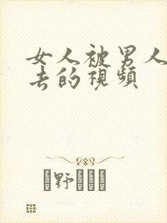 女人被男人插进去的视频