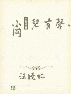 小苮儿有声小说网封面