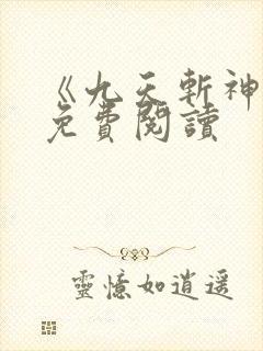 《九天斩神诀》免费阅读封面