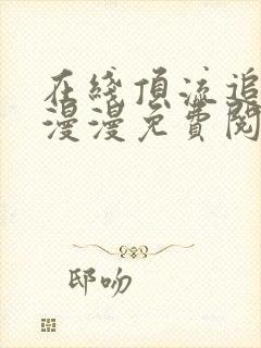 在线顶流追妻路漫漫免费阅读