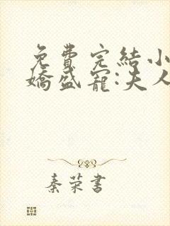 免费完结小说病娇盛宠:夫人她称霸全球封面