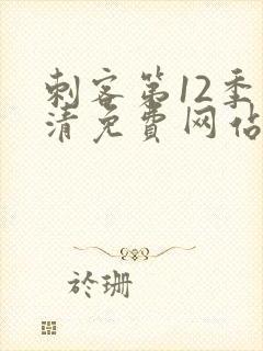 刺客第12季高清免费网站在线观看