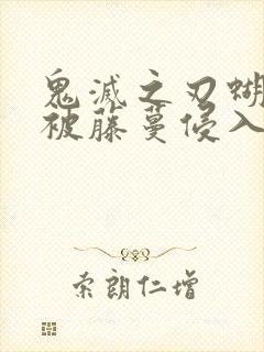 鬼灭之刃蝴蝶忍被藤蔓侵入