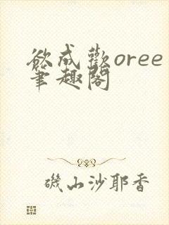 欲成欢oree笔趣阁