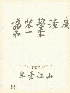 伪装学渣广播剧第一季