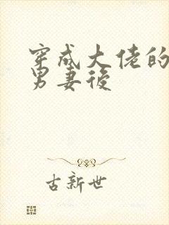 穿成大佬的炮灰男妻后