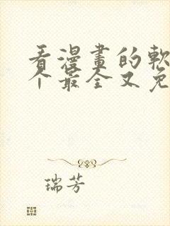 看漫画的软件哪个最全又免费