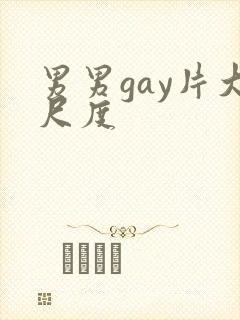 男男gay片大尺度