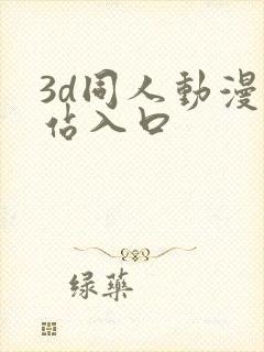 3d同人动漫网站入口