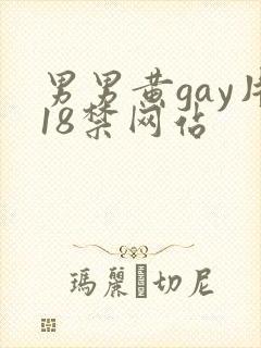 男男黄gay片18禁网站