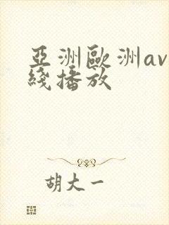 亚洲欧洲av在线播放