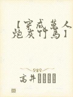 【穿成万人迷的炮灰竹马】