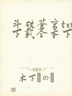 斗破苍穹txt下载全本下载