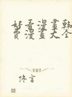 好看漫画韩漫免费漫画大全在线阅读