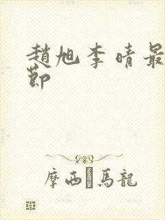 赵旭李晴最新章节