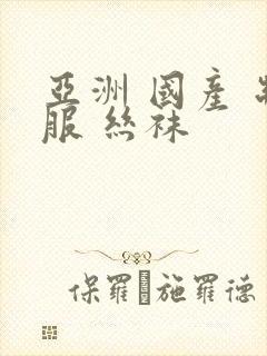 亚洲 国产 制服 丝袜