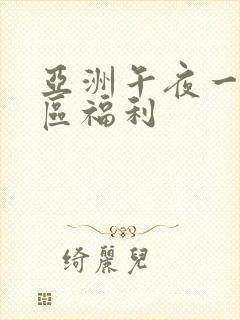 亚洲午夜一区二区福利